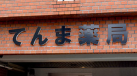 てんま薬局の看板