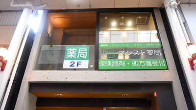 ネクスト薬局