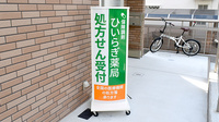ひいらぎ薬局の看板