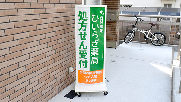 ひいらぎ薬局の看板