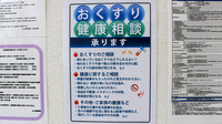 ふじ調剤薬局 黒田原店の相談対応