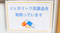 ふじ調剤薬局 黒田原店のジェネリック対応