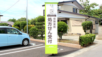 ふじ調剤薬局 黒田原店の看板