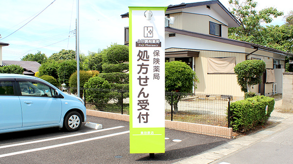 ふじ調剤薬局 黒田原店の看板