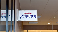 プラザ薬局 ビバモール美原店の看板