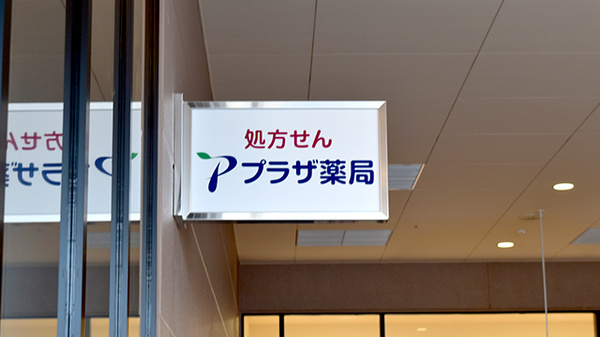 プラザ薬局 ビバモール美原店の看板