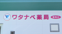 ワタナベ薬局　豊陽店の看板