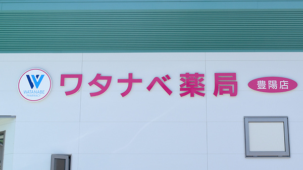 ワタナベ薬局　豊陽店の看板