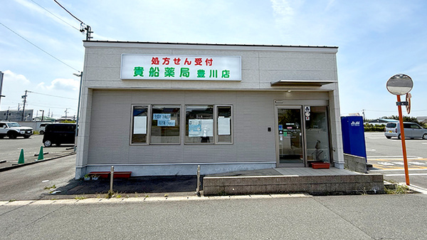 貴船薬局豊川店の外観