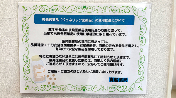 貴船薬局豊川店のジェネリック対応