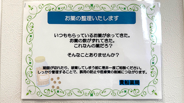 貴船薬局豊川店の残薬回収サービス