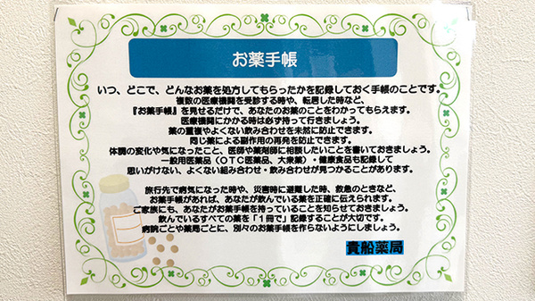 貴船薬局豊川店のお薬手帳