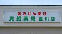 貴船薬局豊川店の看板