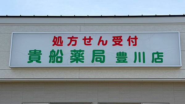 貴船薬局豊川店の看板
