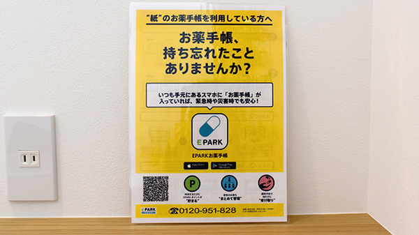 後藤ヶ丘薬局の電子お薬手帳対応