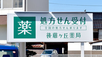 後藤ヶ丘薬局の看板