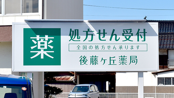 後藤ヶ丘薬局の看板