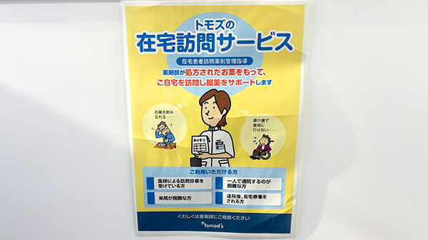 薬局トモズ反町店の在宅対応