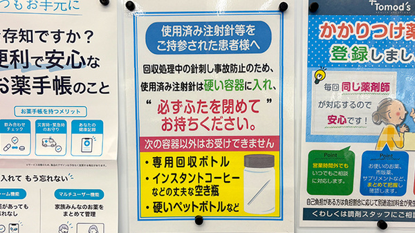 薬局トモズ反町店の使用済み注射針回収