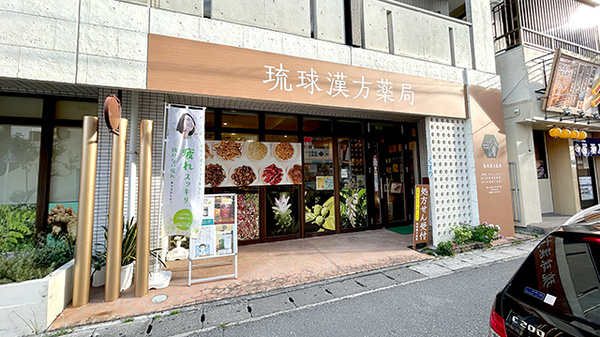 琉球漢方薬局の外観