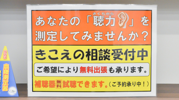フタツカ薬局　キーノ和歌山の補聴器相談/取扱い