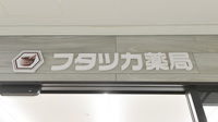 フタツカ薬局　キーノ和歌山の看板