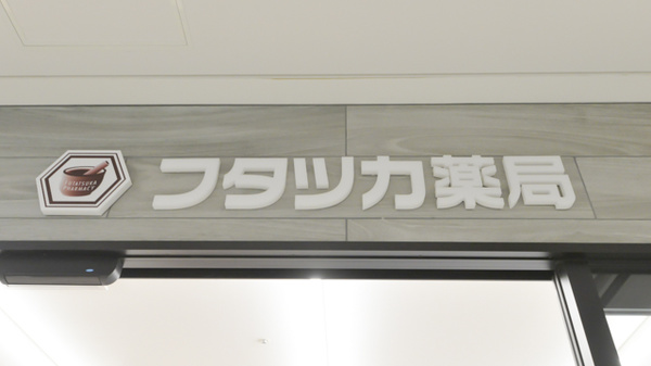 フタツカ薬局　キーノ和歌山の看板
