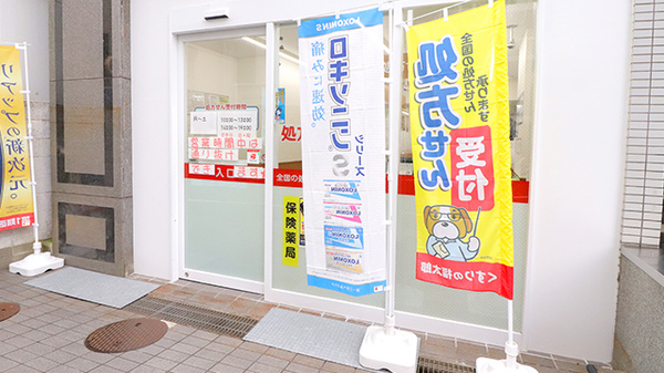 薬局くすりの福太郎　江戸川橋店の入口