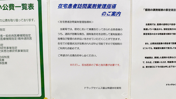 ドラッグセイムス富山神通本町薬局の在宅対応