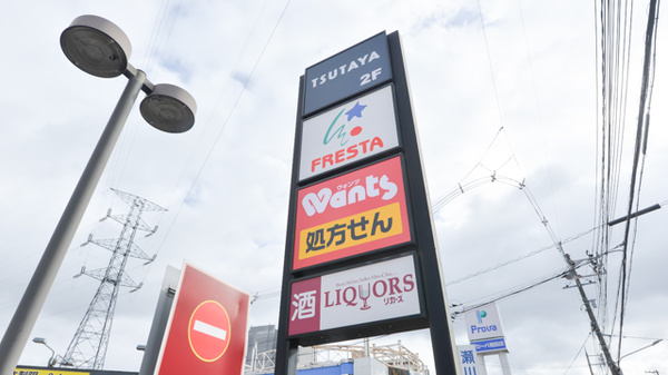 ウォンツ安古市薬局の看板