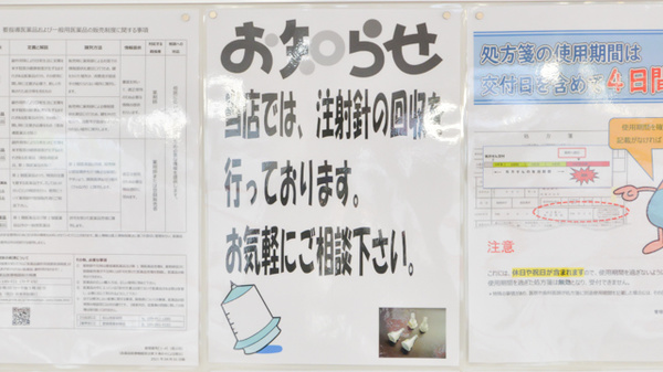 レデイ薬局　束本店の使用済み注射針回収