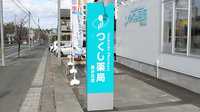 つくし薬局　星が丘店の看板