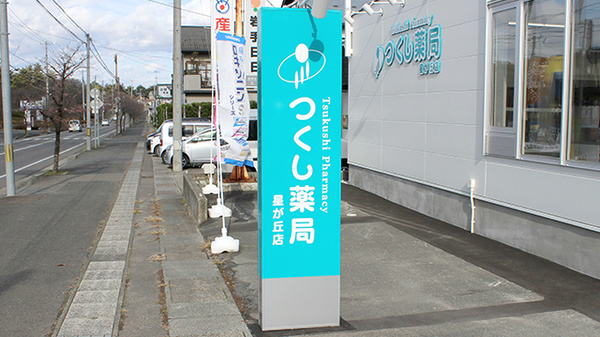 つくし薬局　星が丘店の看板