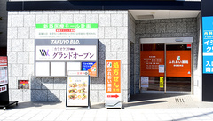 ふれあい薬局　野田阪神店の外観