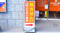 ふれあい薬局　野田阪神店の看板
