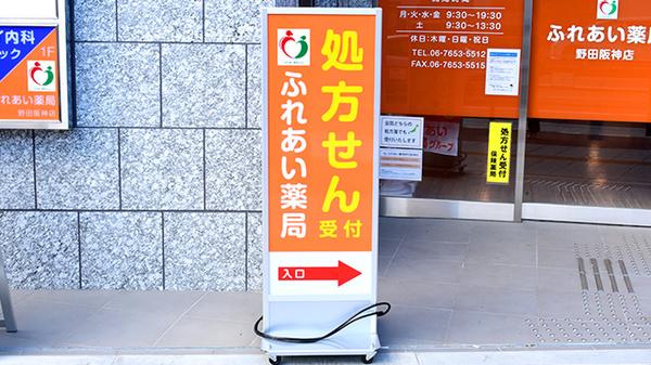 ふれあい薬局　野田阪神店の看板