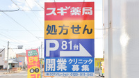 スギ薬局　小牧新町店の看板