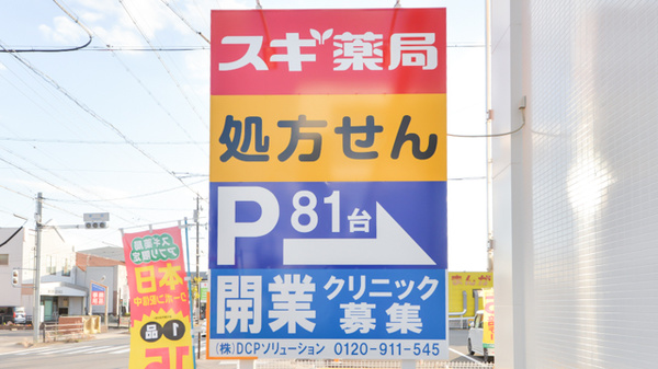 スギ薬局　小牧新町店の看板