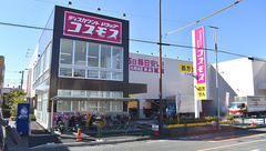 コスモス調剤薬局　町田根岸店の外観