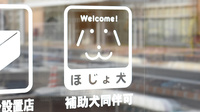 ココカラファイン薬局大田市立病院店の補助犬同伴可能