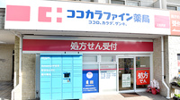 ココカラファイン薬局上北沢店