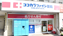 ココカラファイン薬局上北沢店の外観