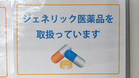 てあり薬局のジェネリック対応