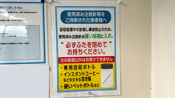 使用済み注射針回収