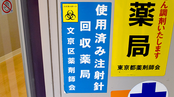 ＣＭＳ春日薬局の使用済み注射針回収