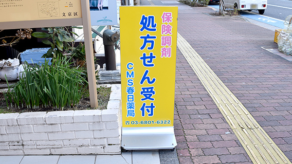 ＣＭＳ春日薬局の看板