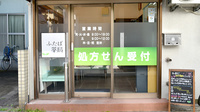 ふたば薬局の入口