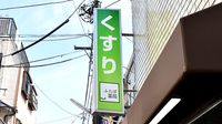 ふたば薬局の看板