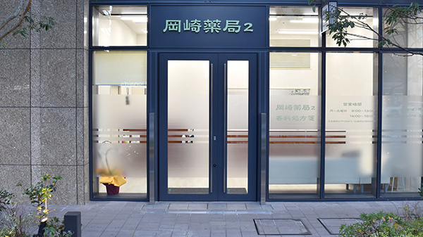 岡崎薬局２の入口