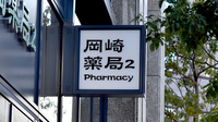 岡崎薬局２の看板